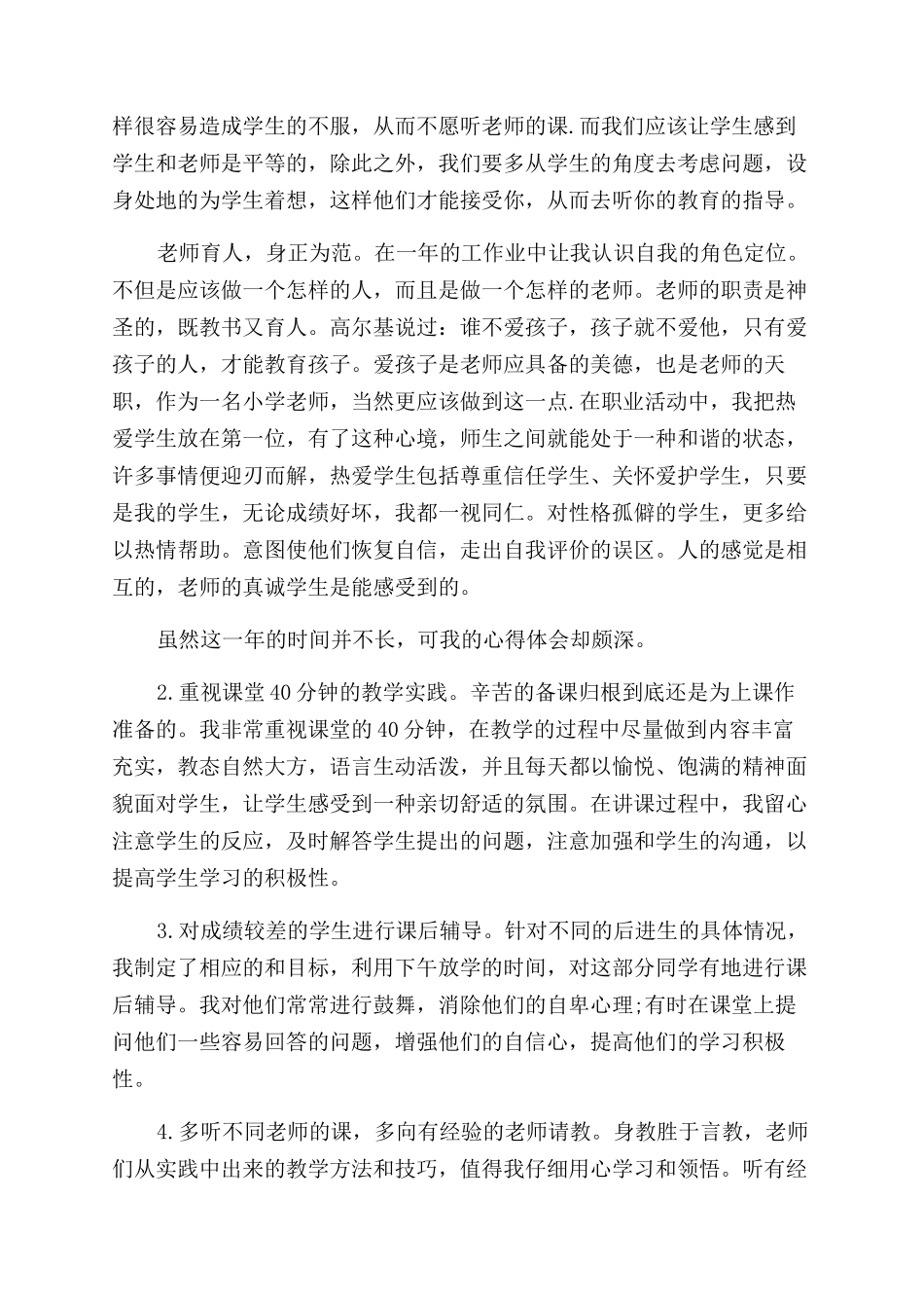 小学老师个人工作收获例文五篇_第3页