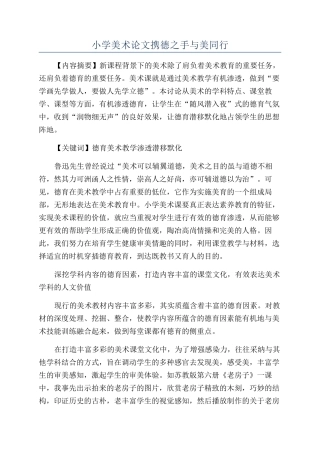 小学美术论文携德之手与美同行