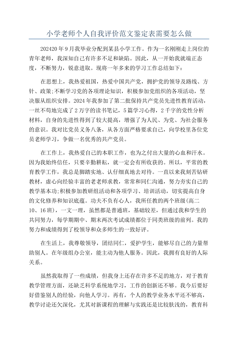 小学老师个人自我评价范文鉴定表需要怎么做_第1页