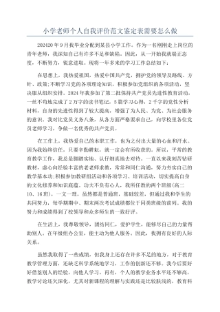 小学老师个人自我评价范文鉴定表需要怎么做