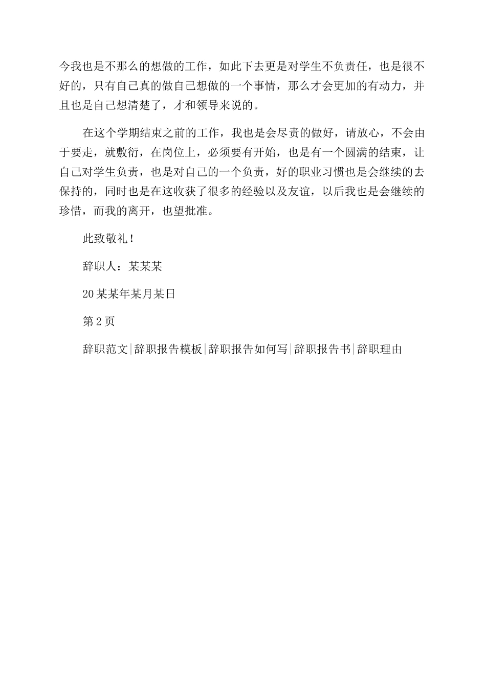 小学老师个人原因辞职报告范文_第2页