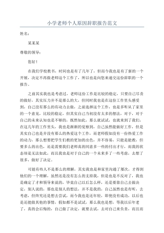 小学老师个人原因辞职报告范文