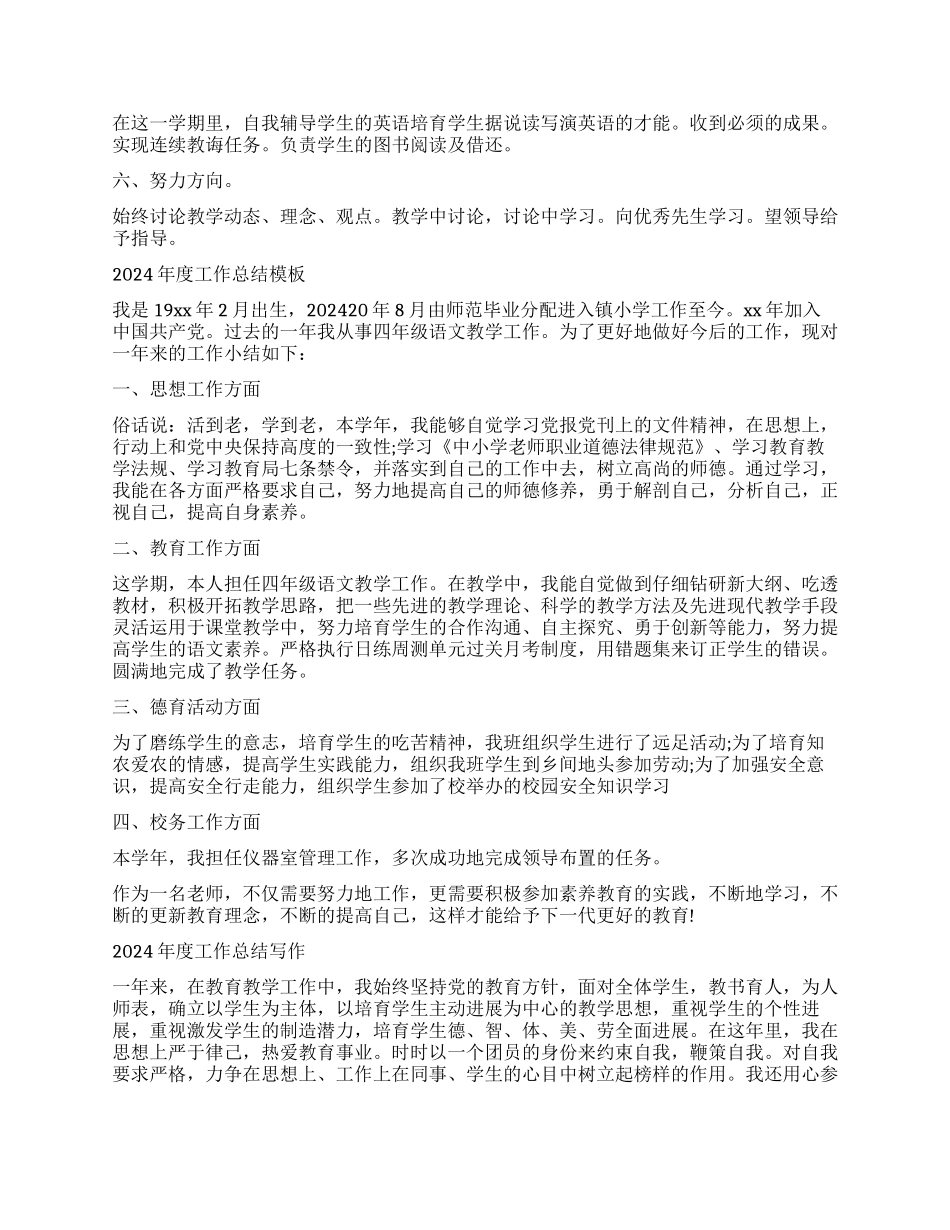 小学老师2024年终工作总结报告模板5篇_第2页