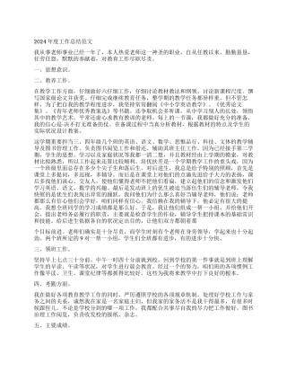 小学老师2024年终工作总结报告模板5篇