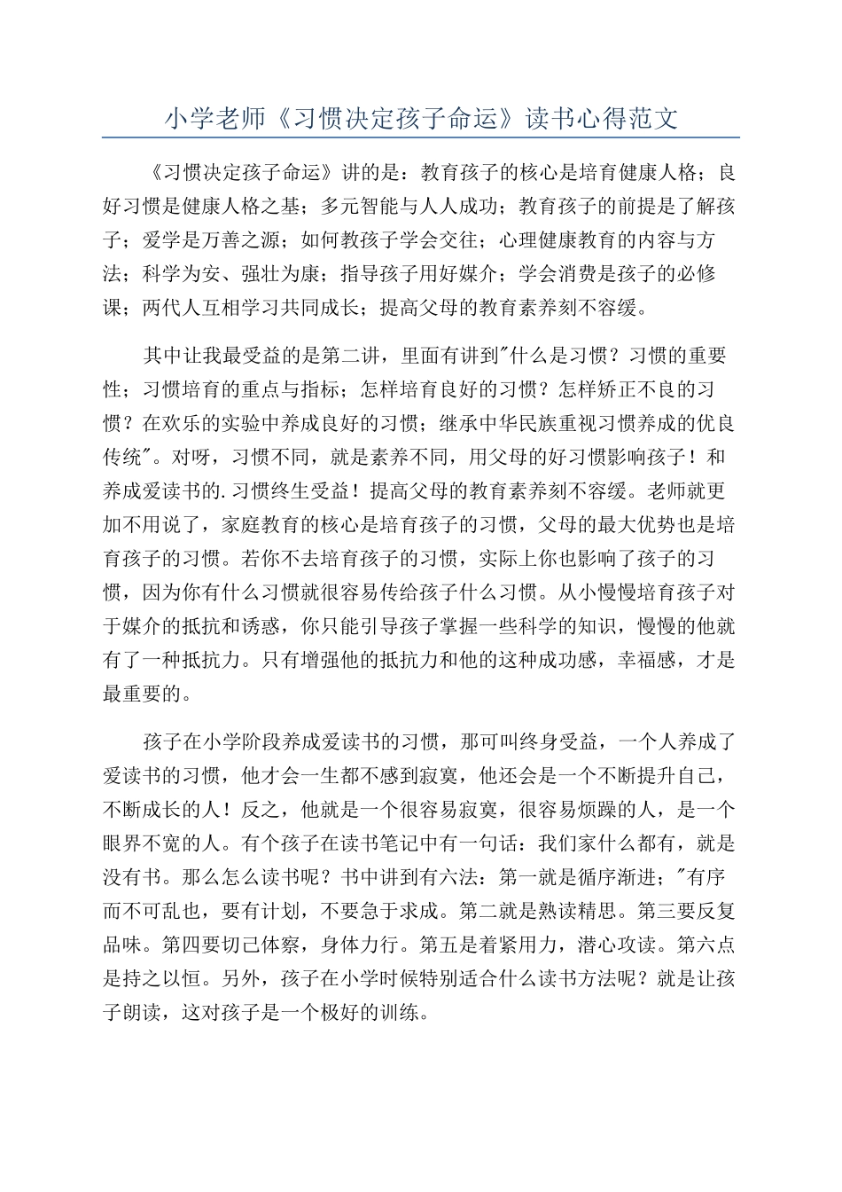 小学老师《习惯决定孩子命运》读书心得范文_第1页
