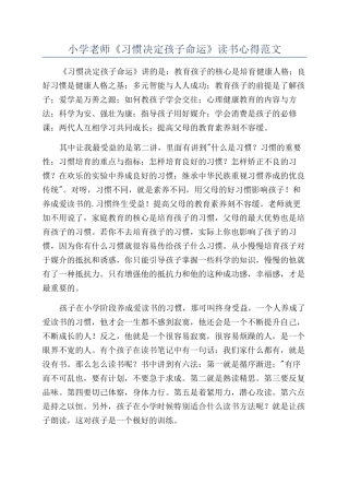 小学老师《习惯决定孩子命运》读书心得范文