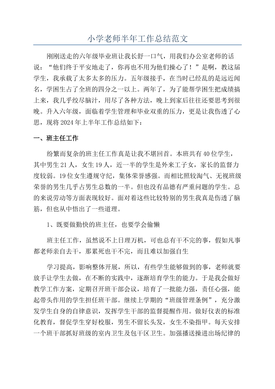 小学老师半年工作总结范文_第1页