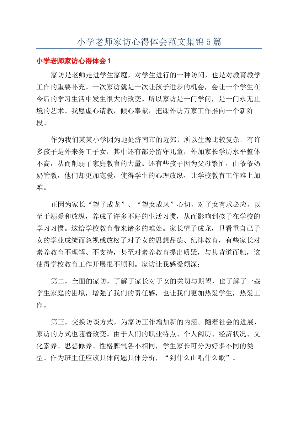 小学老师家访心得体会范文集锦5篇_第1页
