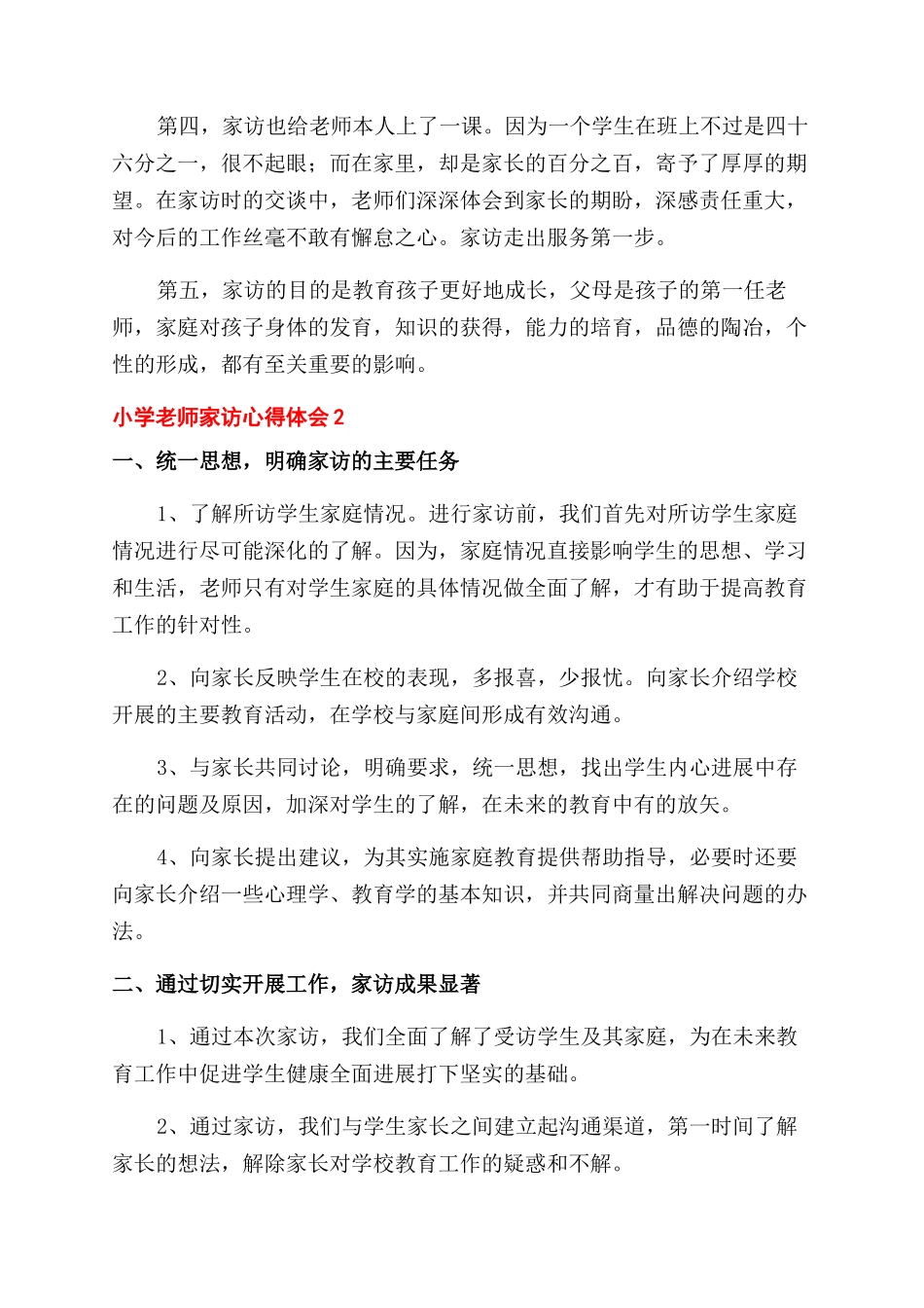 小学老师家访心得体会范文集锦5篇_第2页