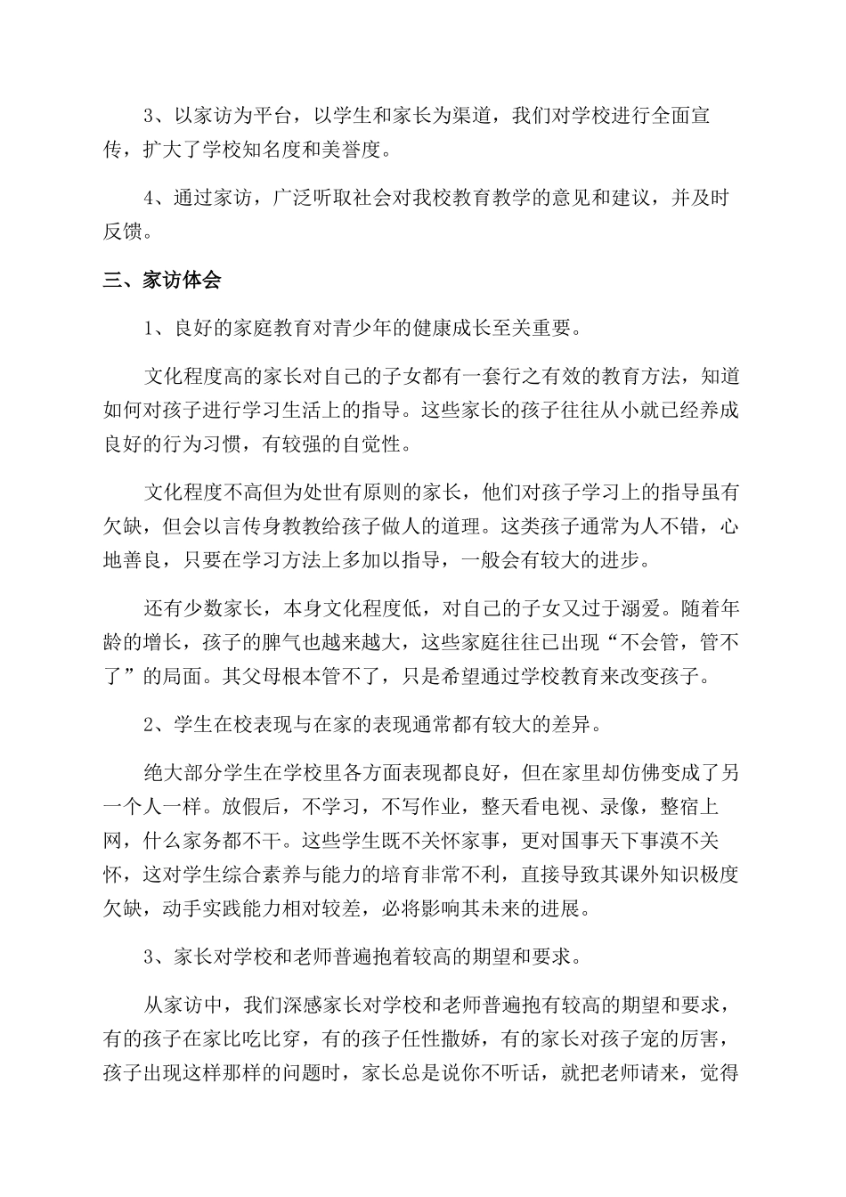 小学老师家访心得体会范文集锦5篇_第3页