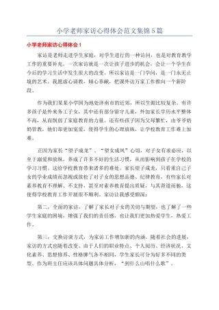 小学老师家访心得体会范文集锦5篇