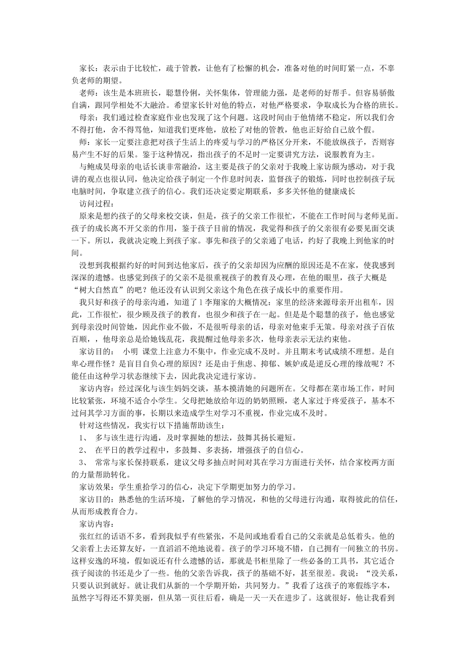 小学老师家访记录表内容范文大全家访交谈内容记录_第2页