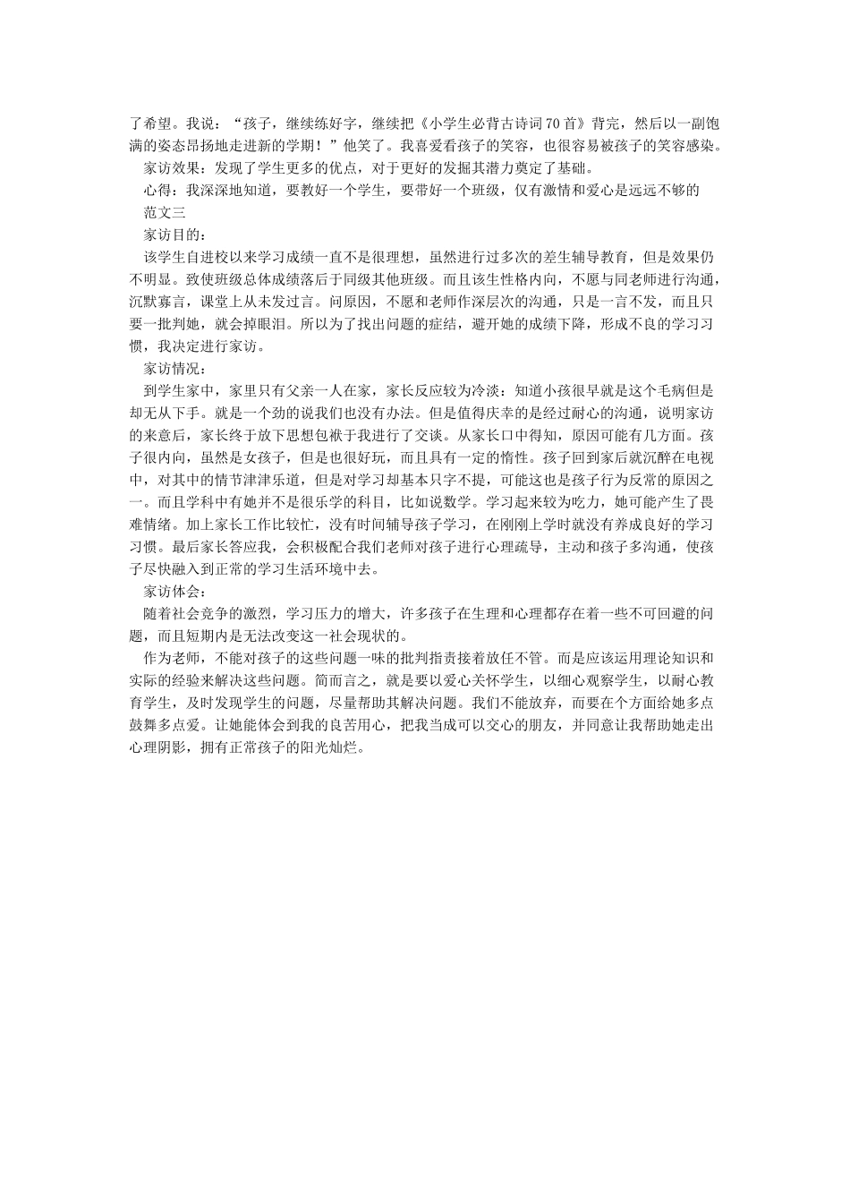 小学老师家访记录表内容范文大全家访交谈内容记录_第3页