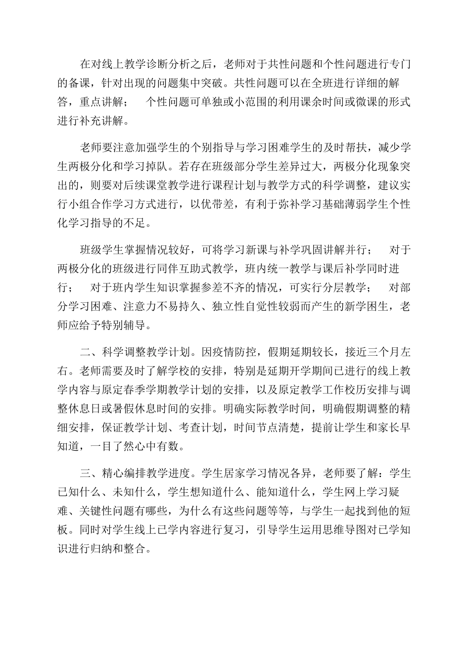小学老师复学后线上线下衔接工作计划范文_第2页