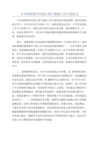 小学老师复学后线上线下衔接工作计划范文