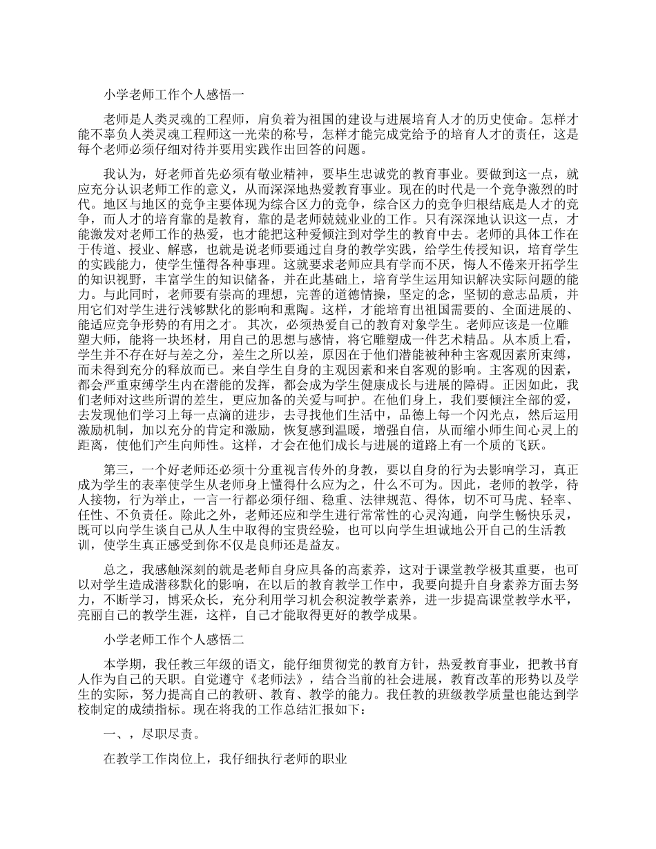 小学老师工作个人感悟五篇_第1页