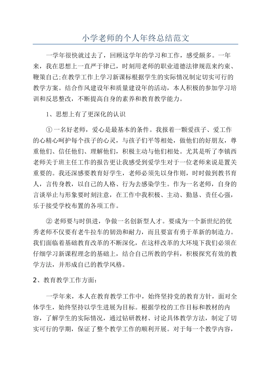 小学老师的个人年终总结范文_第1页