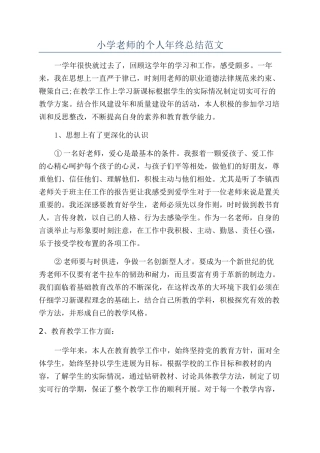 小学老师的个人年终总结范文
