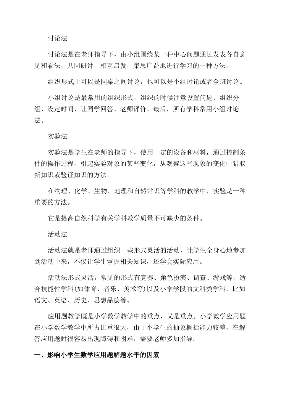 小学老师常用的优秀教学方法指导_第2页