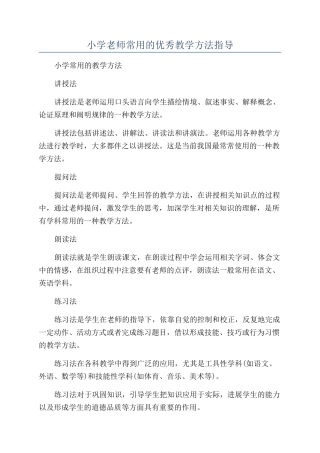 小学老师常用的优秀教学方法指导