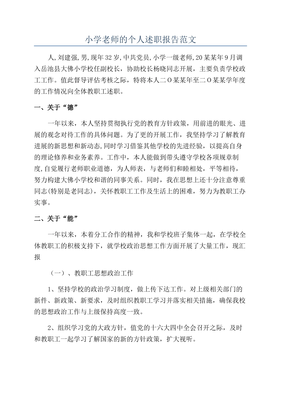 小学老师的个人述职报告范文_第1页