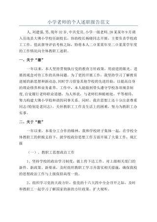 小学老师的个人述职报告范文