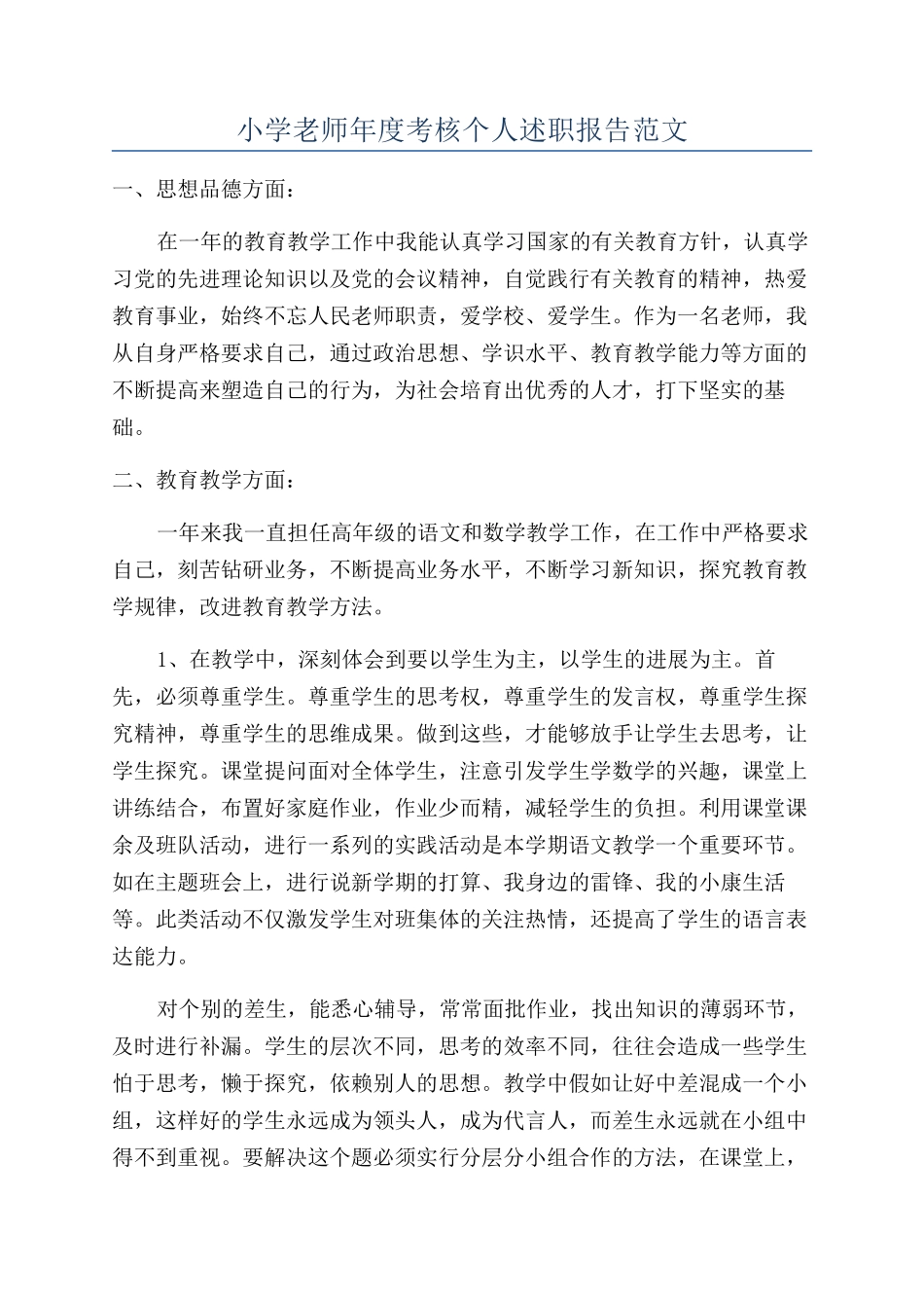 小学老师年度考核个人述职报告范文_第1页