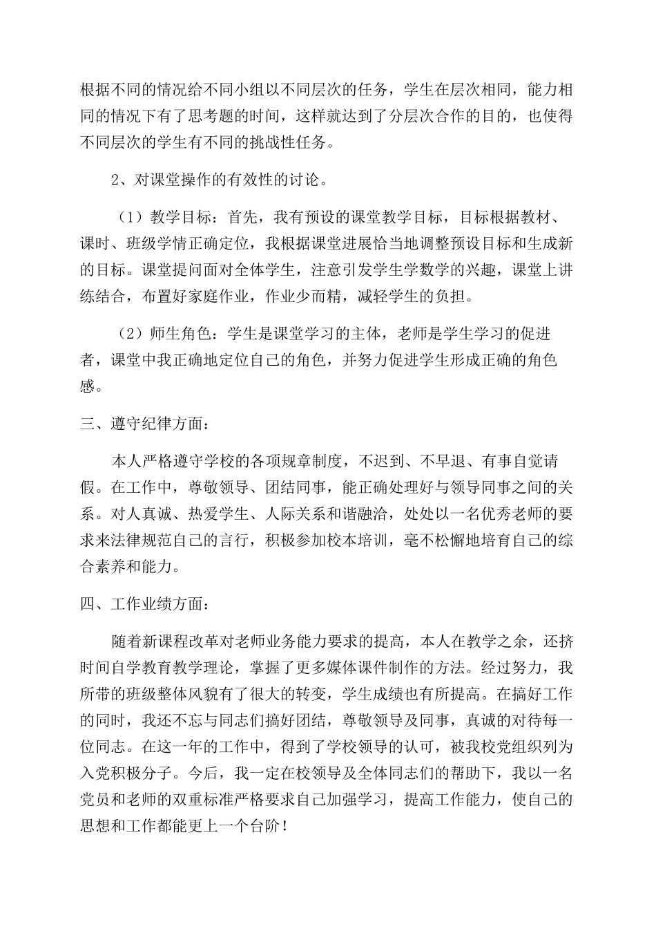 小学老师年度考核个人述职报告范文_第2页