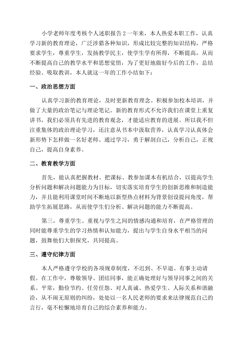 小学老师年度考核个人述职报告范文_第3页