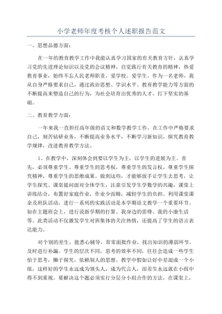 小学老师年度考核个人述职报告范文