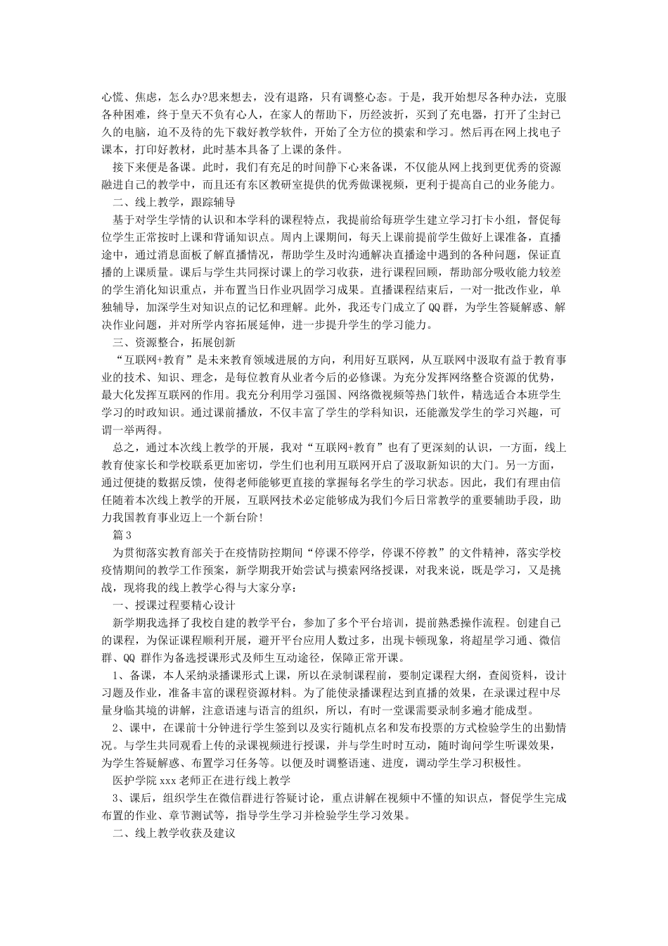 小学老师线上教学总结心得5篇-老师停课不停学感想5篇_第2页