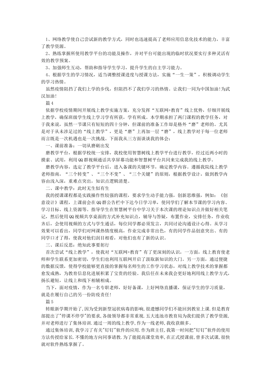 小学老师线上教学总结心得5篇-老师停课不停学感想5篇_第3页