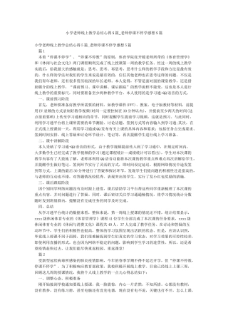 小学老师线上教学总结心得5篇-老师停课不停学感想5篇