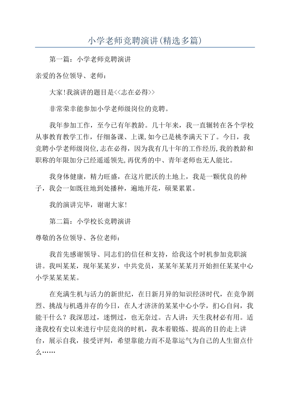 小学老师竞聘演讲_第1页