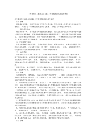 小学老师线上教学总结5篇-小学疫情期间线上教学情况