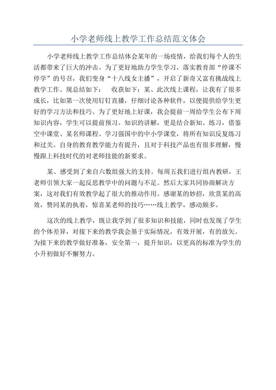 小学老师线上教学工作总结范文体会_第1页