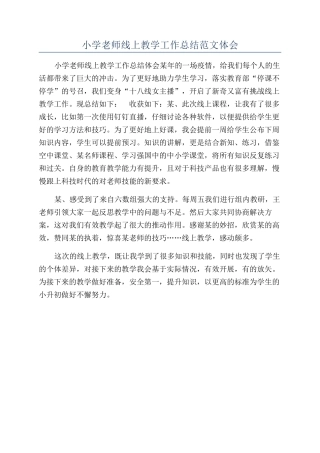 小学老师线上教学工作总结范文体会