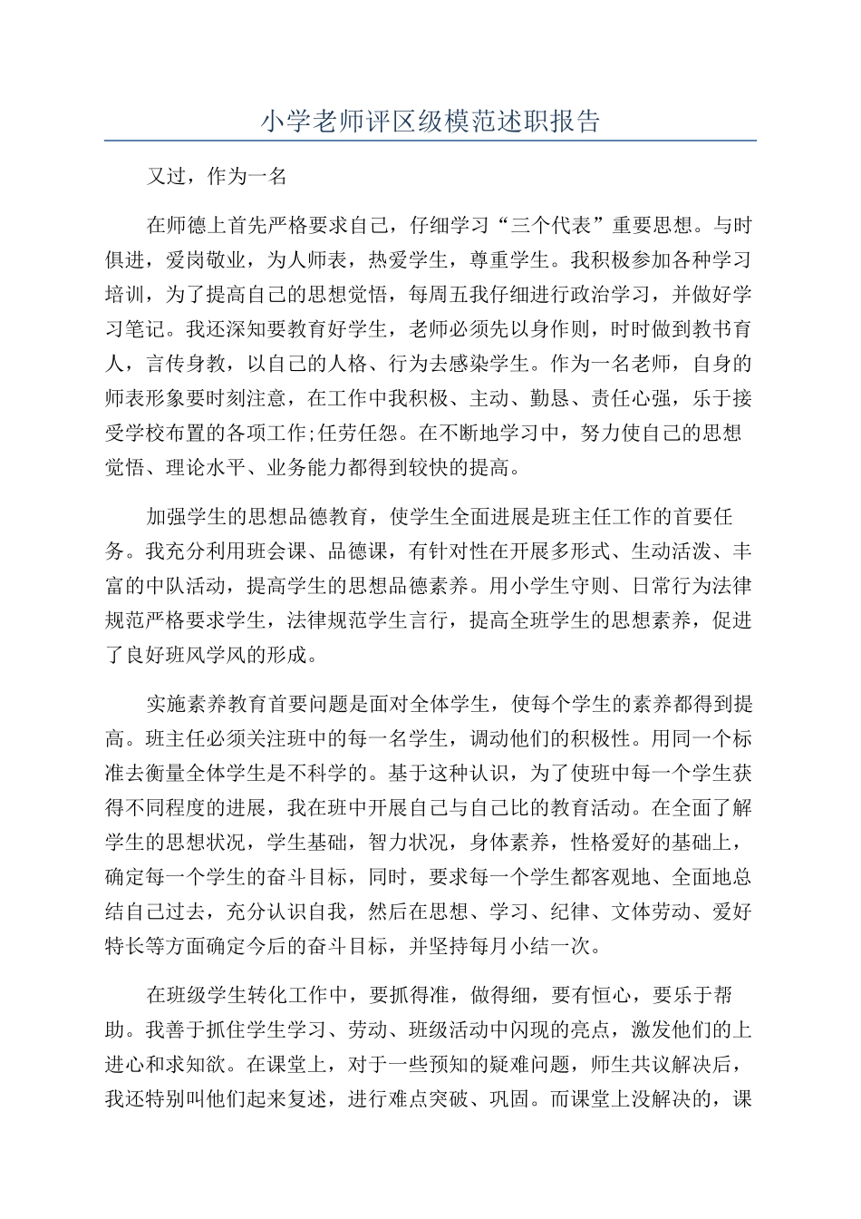 小学老师评区级模范述职报告_第1页