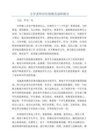 小学老师评区级模范述职报告