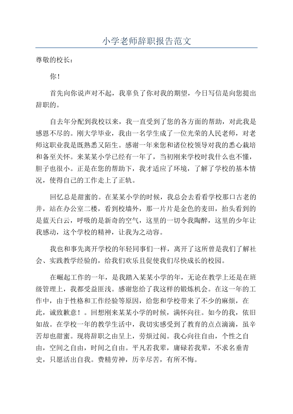 小学老师辞职报告范文_第1页