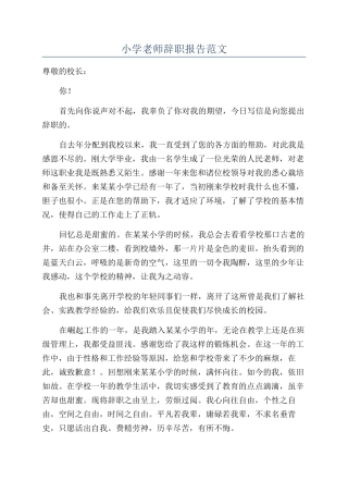 小学老师辞职报告范文