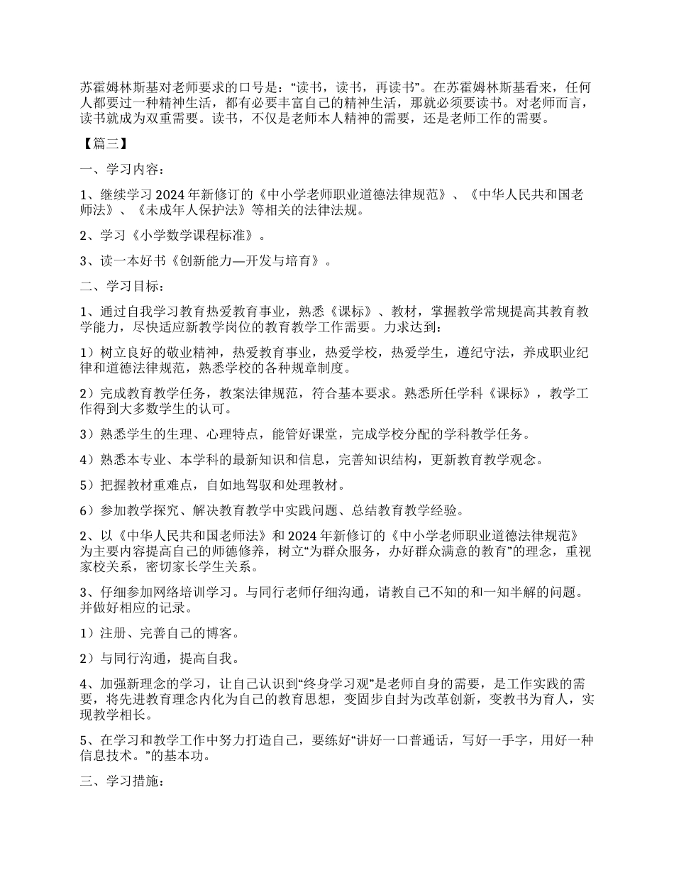 小学老师继续教育学习个人计划2024_第3页