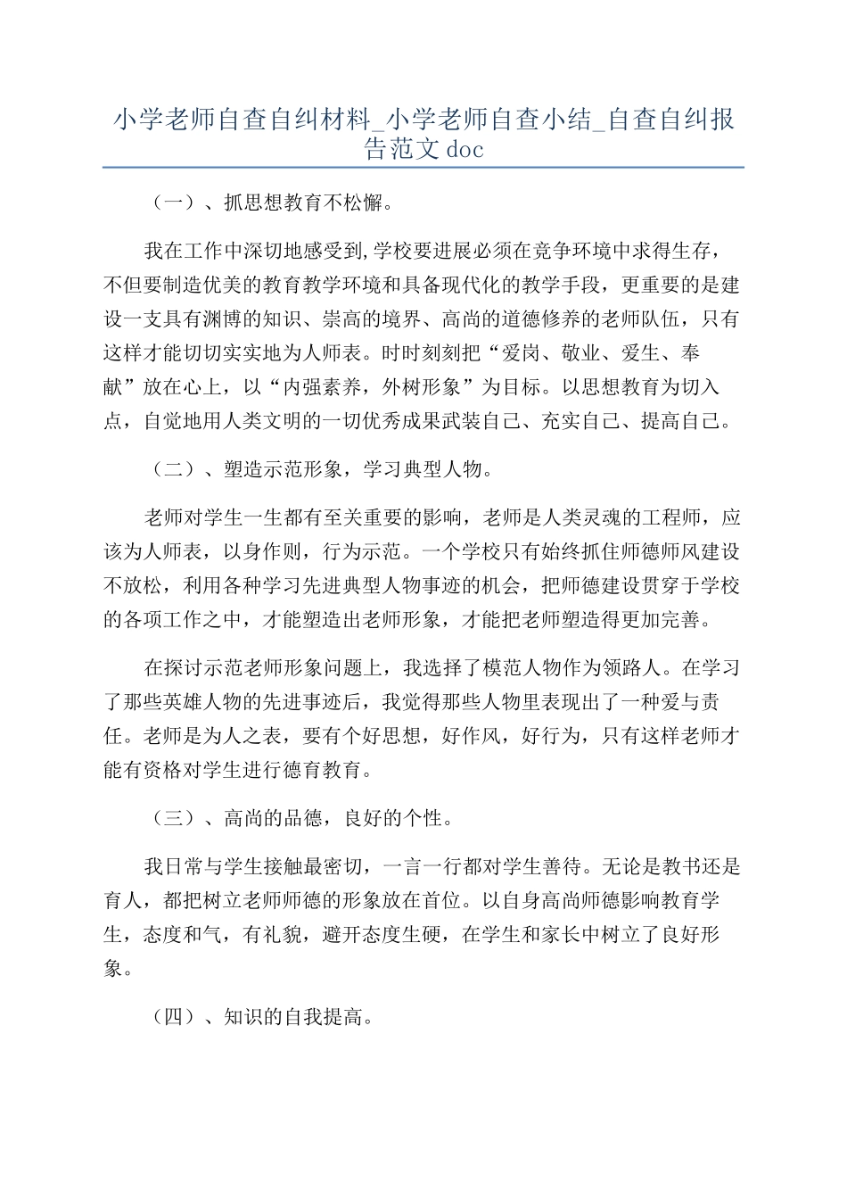 小学老师自查自纠材料-小学老师自查小结-自查自纠报告范文doc_第1页