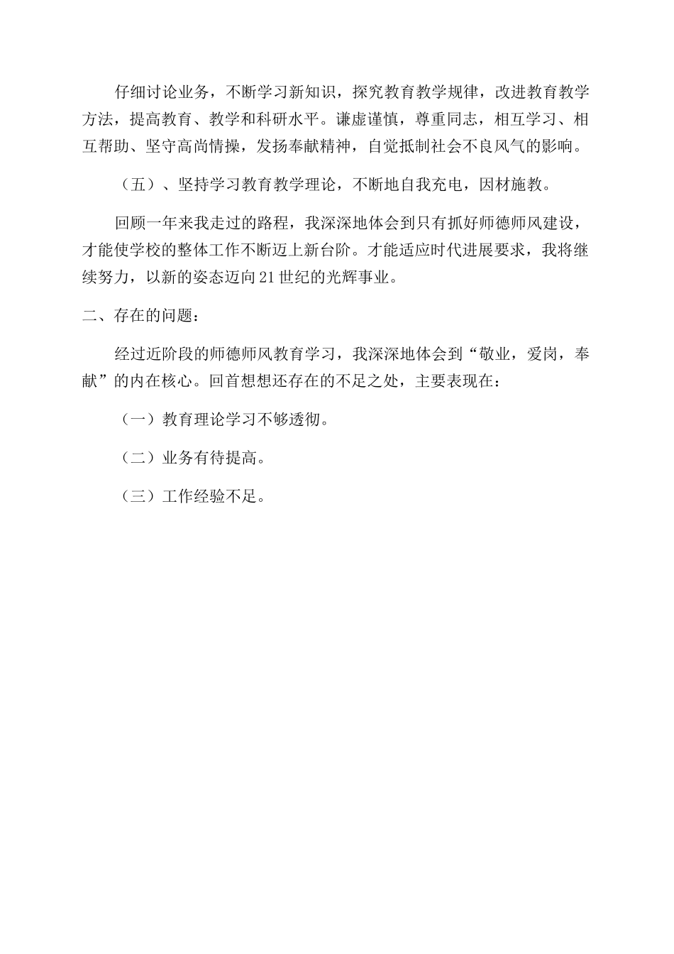 小学老师自查自纠材料-小学老师自查小结-自查自纠报告范文doc_第2页