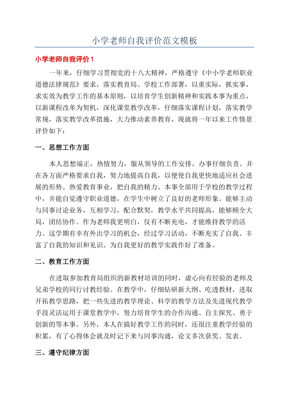 小学老师自我评价范文模板_第1页