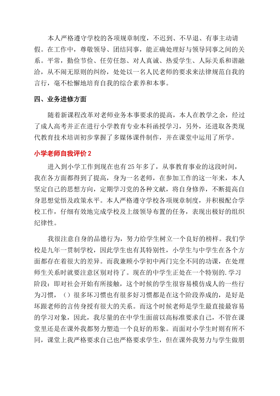 小学老师自我评价范文模板_第2页