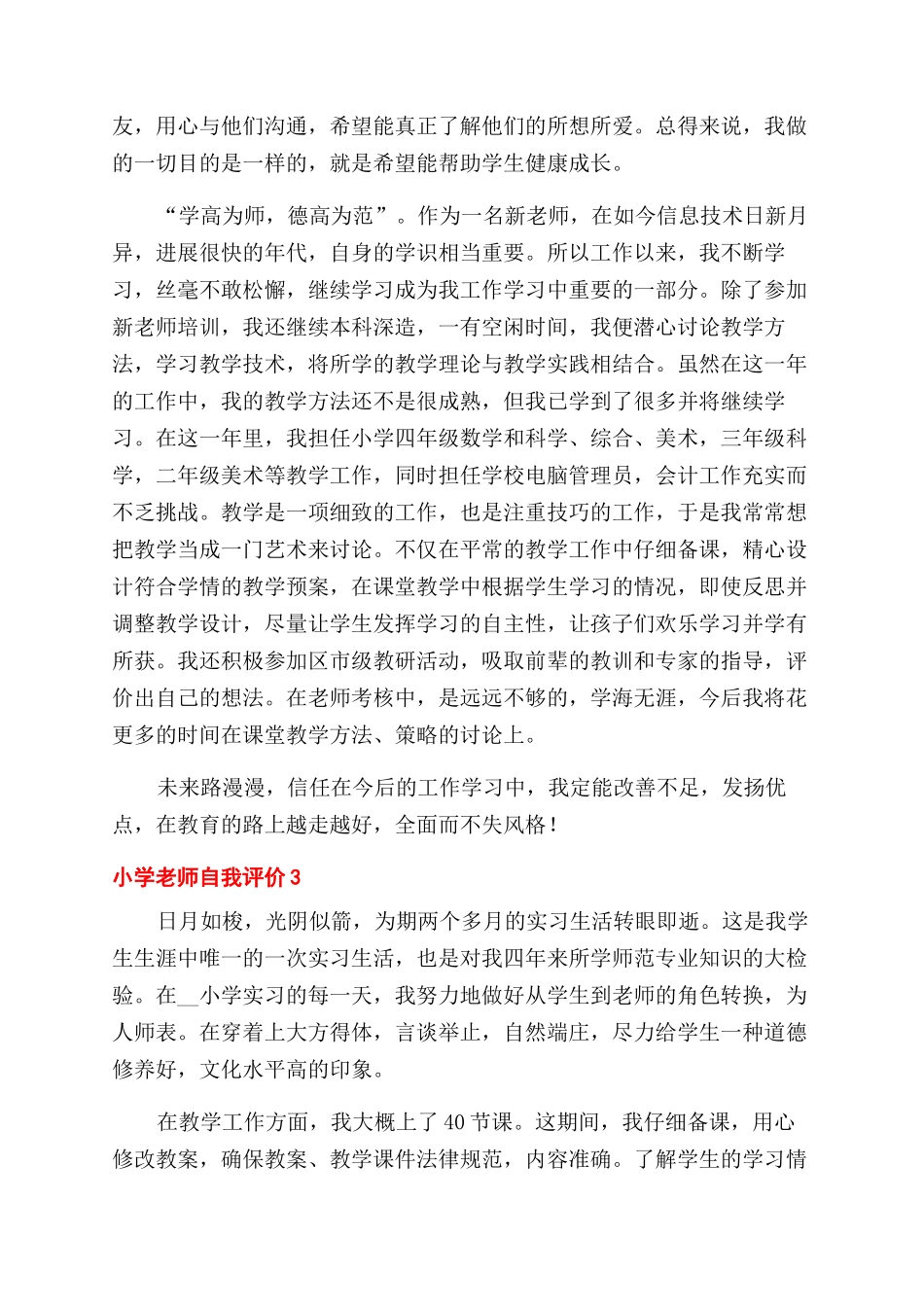 小学老师自我评价范文模板_第3页