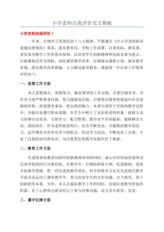 小学老师自我评价范文模板