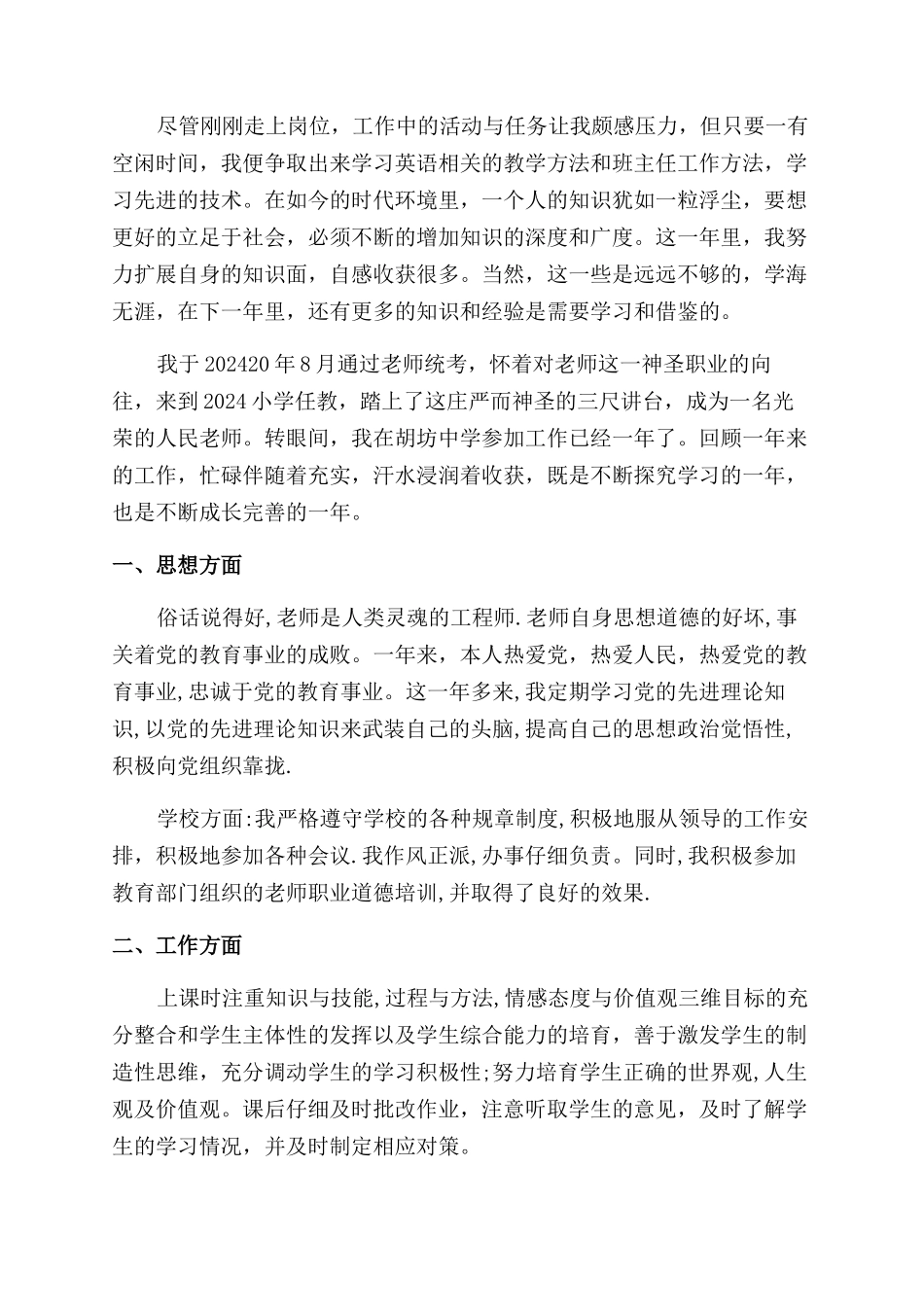 小学老师自我评价范文考察表优秀_第2页