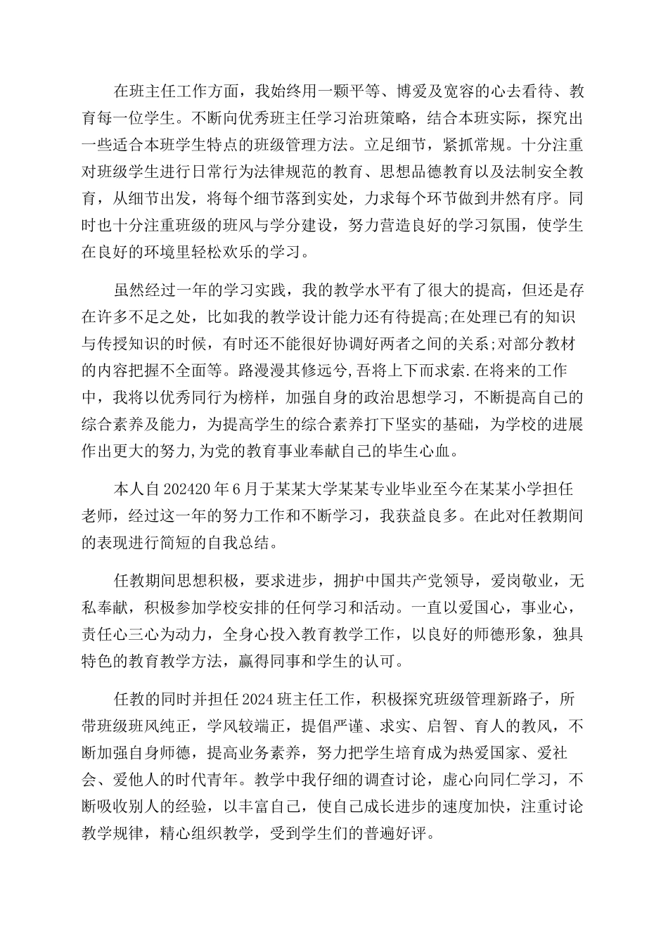 小学老师自我评价范文考察表优秀_第3页